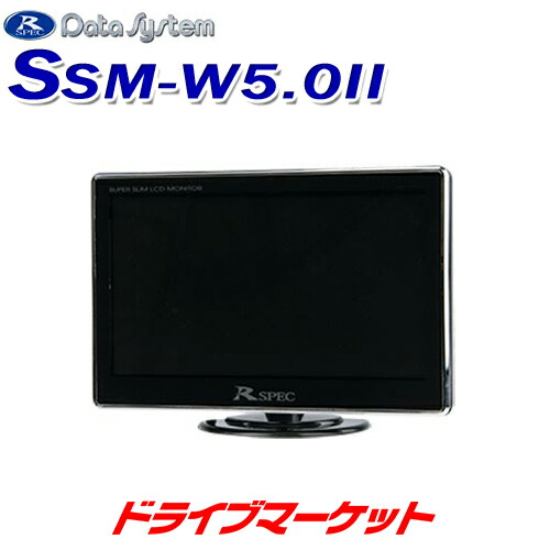 【春のﾄﾞｰﾝ!と全品超ﾄｸ祭】SSM-W5.0II データシステム 5.0インチスーパースリムモニター カメラモニターに最適 Datasystem