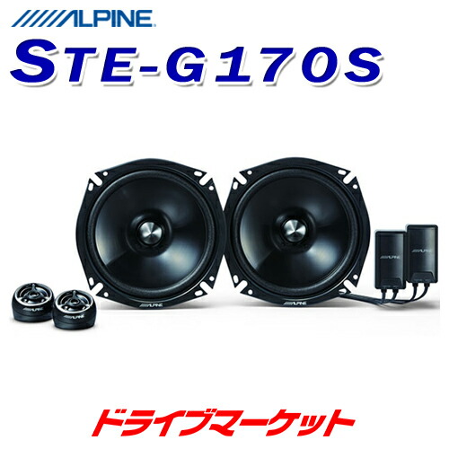 楽天市場】【真夏のド-ン!と全品超得祭】アルパイン STE-G100S 10cmセパレート 2wayスピーカー グレードアップシリーズ ALPINE【延長保証追加OK!!】  : ドライブマーケット