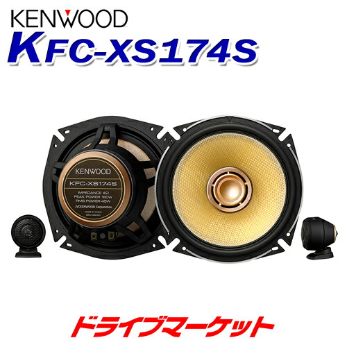 楽天市場 Kfc Xs174s ケンウッド 17cmセパレート3wayカスタムフィットスピーカー スカイドラゴンオートパーツストア