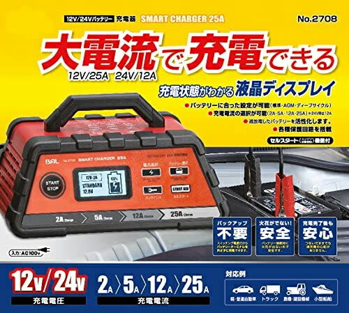 真夏にドーン と 全品超トク祭 12v 24vバッテリー充電器 Bal 2708 スマートチャージャー 25a 自動車 農機 建設機械などに対応 大橋産業 Purplehouse Co Uk