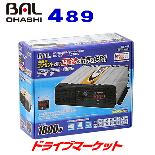【初夏のドーン!と全品超トク祭】大橋産業 BAL 489 DC/AC正弦波インバーター DC12VをAC100Vに変換 定格出力:1800W 瞬間最大出力3200Wの大容量|ドライブマーケット