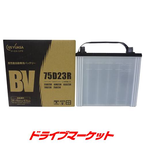 【初夏のドーン!と全品超トク祭】GSユアサ BV-75D23L BVシリーズ 自家用・乗用車用 高性能バッテリー GS YUASA Battery|ドライブマーケット