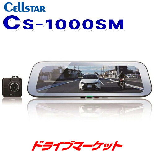 【初夏のﾄﾞｰﾝ!と全品超ﾄｸ祭】CS-1000SM セルスター デジタルインナーミラー ドライブレコーダー機能付きルームミラー 9.35インチ液晶 ミラー幅261mm ノイズが少ない リアカメラ 日本製/3年保証 CELLSTAR【延長保証追加OK!!】｜ドライブマーケット 27,594円