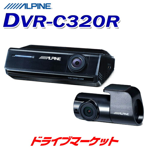 アルパイン Dvr C3r 駐車監視機能搭載 初夏のドーン と 送料無料 年製アルパインナビ専用 前後2カメラドライブレコーダー 全品超トク祭 車用品 駐車監視機能搭載 カーナビ カーエレクトロニクス あおり運転検知 大容量32gbのmicrosdカード付属 カーナビ