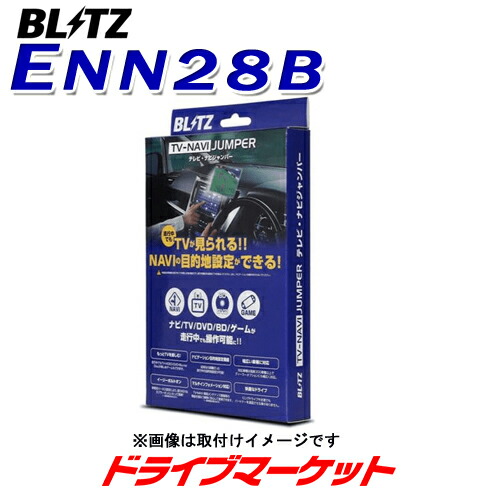 真夏にドーン と 全品超トク祭 Enn28b ブリッツ テレビ ナビジャンパー 車種別パッケージ 日産 Gt R R35 テレナビキット Tv Naviキャンセラー Blitz 取寄商品 Sjtworiversles Org