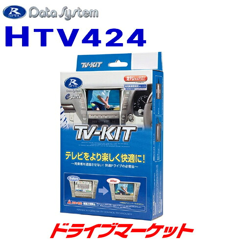 【初夏のﾄﾞｰﾝ!と全品超ﾄｸ祭】HTV424 データシステム テレビキット 切替タイプ ホンダ ヴェゼル(RV3,4,5,6) TV-KIT Data System｜ドライブマーケット 10,124円