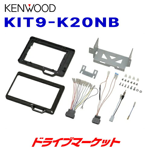 【春のﾄﾞｰﾝ!と全品超ﾄｸ祭】KIT9-K20NB ケンウッド 9V型カーナビ用取付キット ホンダ N-BOX用(6BA-JF3,6BA-JF4,DBA-JF3,DBA-JF4) KENWOOD