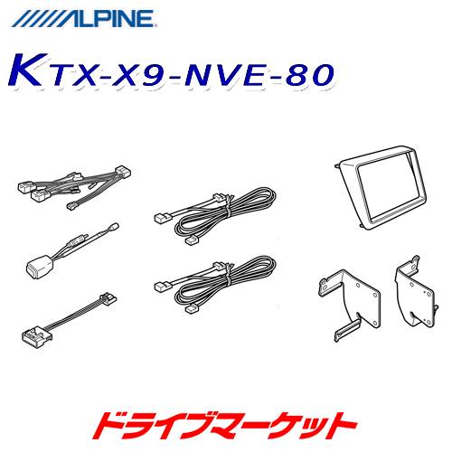 【春のﾄﾞｰﾝ!と全品超ﾄｸ祭】KTX-X9-NVE-80 アルパイン 9型カーナビ ビッグX取付キット 80系 ヴォクシー/ノア/エスクァイア専用 ALPINE