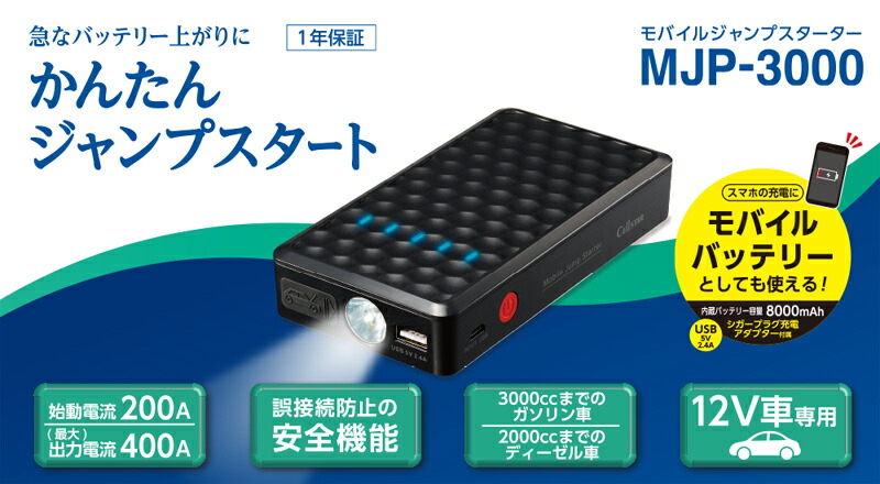 真夏にドーン と 全品超トク祭 Mjp 3000 セルスター モバイルジャンプスターター モバイルバッテリー スマホ充電可能 12v車専用 Cellstar 取寄商品 Mavipconstrutora Com Br