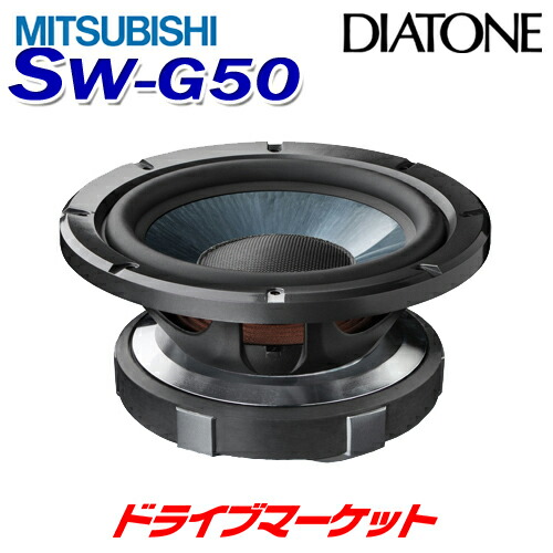 350円 セール特別価格 Sw G50 ミツビシ 25cmサブウーファー 車載用ダイヤトーン Diatone Mitsubishi