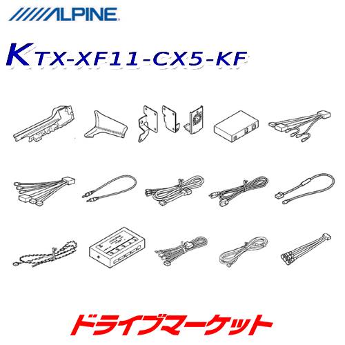 【春のﾄﾞｰﾝ!と全品超ﾄｸ祭】KTX-XF11-CX5-KF アルパイン 取付けキット 11型カーナビ フローティングビッグX11用 KF系 CX-5専用 ALPINE