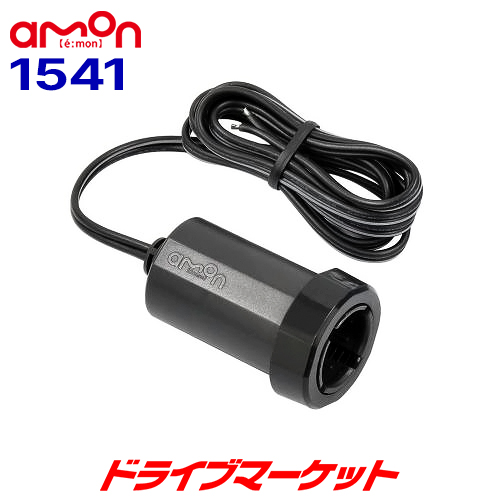 ファッションの 1541 エーモン 電源ソケット プラグロックタイプ DC12V