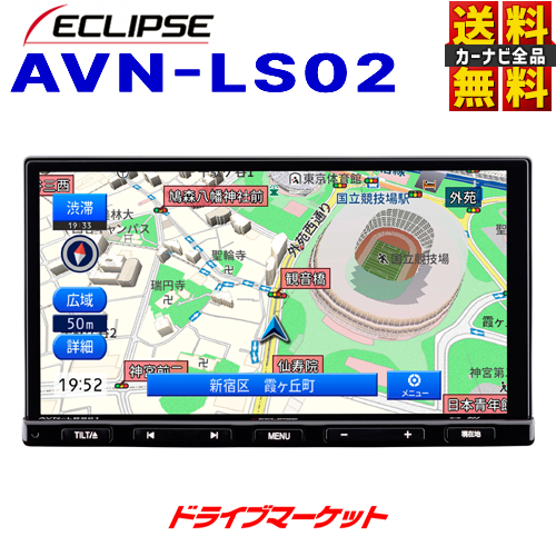 新品本物】 AVN-LS02 イクリプス 7型 180mm メモリーナビゲーション