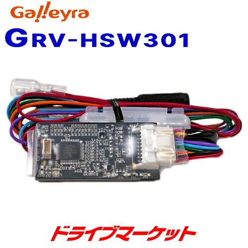 【春のﾄﾞｰﾝ!と全品超ﾄｸ祭】GRV-HSW301 ガレイラ ナビ操作用リモコン受光アダプタ ホンダ車用 Galleyra