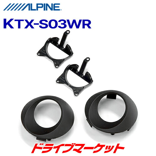 アルパイン DDL-R170S ツィーター取付キット KTX-S03WR ALPINE ルークス用 ALPINE / KTX-S03WR ツィーターパネル 取付