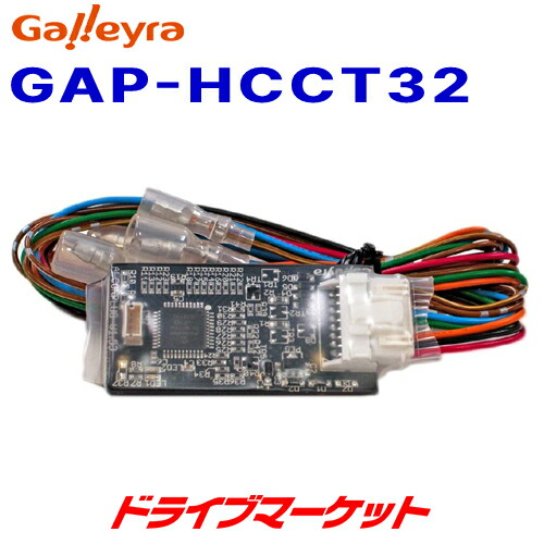 【春のﾄﾞｰﾝ!と全品超ﾄｸ祭】GAP-HCCT32 ガレイラ ステアリングリモコンアダプタ ダイレクト接続（パラレルタイプ）ホンダ車用 Galleyra