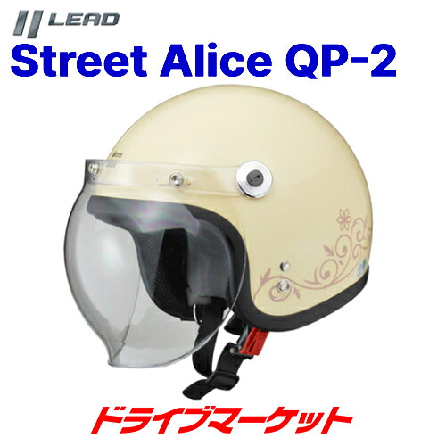 【春のﾄﾞｰﾝ!と全品超ﾄｸ祭】LEAD Street Alice QP-2 スモールロージェットヘルメット アイボリー レディース フリーサイズ(55～57cm未満) バイク用 リード工業