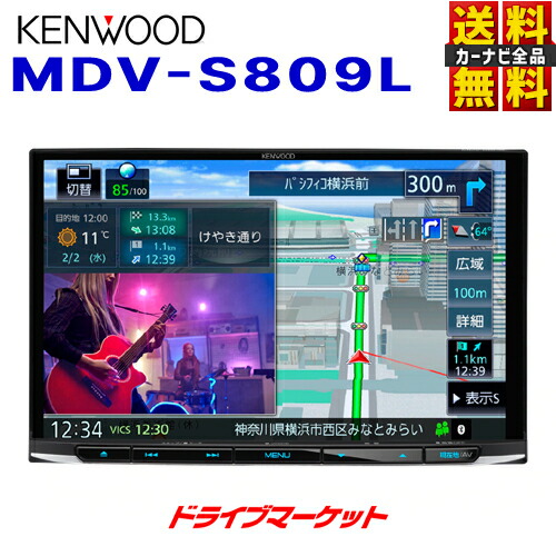 低価格で大人気の MDV-S809L ケンウッド 8インチ 地デジ内蔵 メモリー