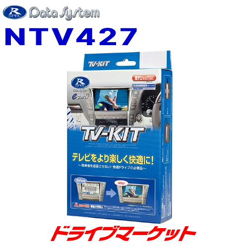 【初夏のﾄﾞｰﾝ!と全品超ﾄｸ祭】NTV427 データシステム テレビキット 切替タイプ 日産 ノート(E13) / オーラ(E13)用 Data System｜ドライブマーケット 10,124円