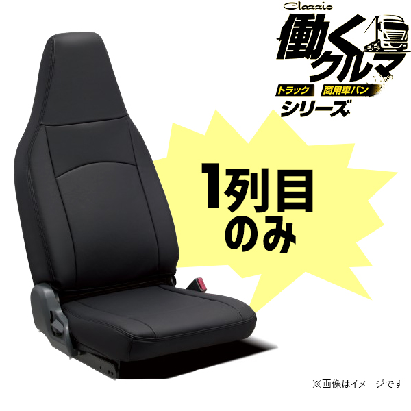 クラッツィオ ストロングレザー シートカバー 1列目のみ レジアス