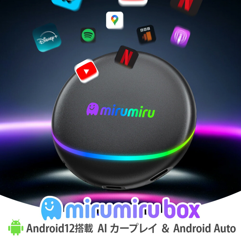 MIRUMIRU Aibox Carplay AndroidAuto ワイヤレス HDMI出力 画面分割 Android12 RAM8G ROM:128G　nanoSIM GPS 対応 [AB001]｜ドライブワールド