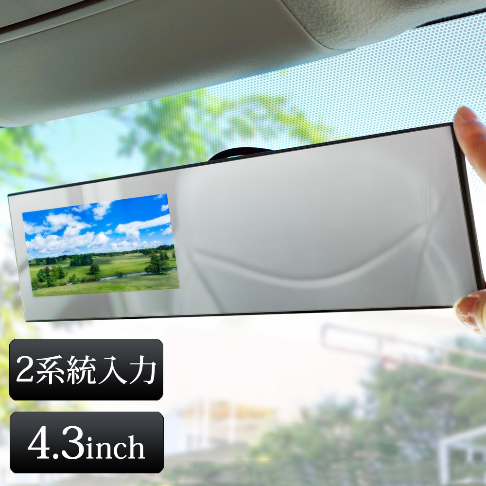 バックカメラ ミラーモニター 映像2系統入力 フロントモニター 車用品 液晶モニター リアモニター バック連動 遮光 車載用 送料無料 4 3インチ モニター 後付け 赤外線暗視機能 バックミラーモニター バックカメラ セット 24v専用 あす楽 送料無料 431c8700b