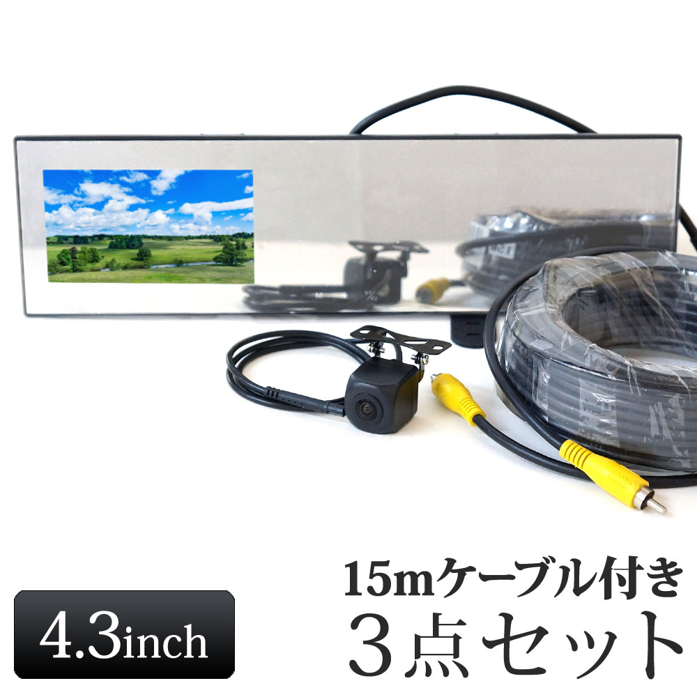 バックミラーモニター 4.3インチ バックカメラ モニター セット 15m延長ケーブルセット 12V 24V 【送料無料】 [B3431C858BRCA15]｜ドライブワールド