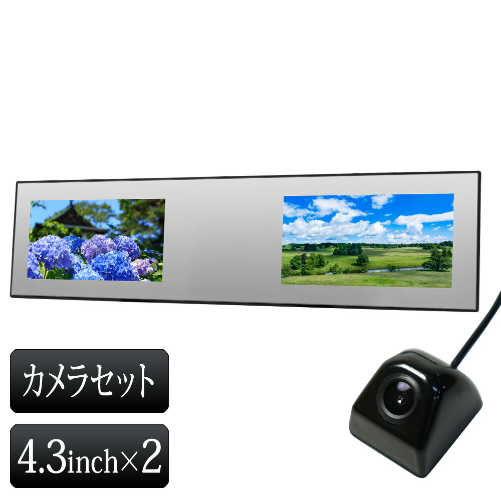 バックミラーモニター 二画面 4.3インチ バックカメラ モニター セット 12V専用 【送料無料】[B3432C891B] 7,906円