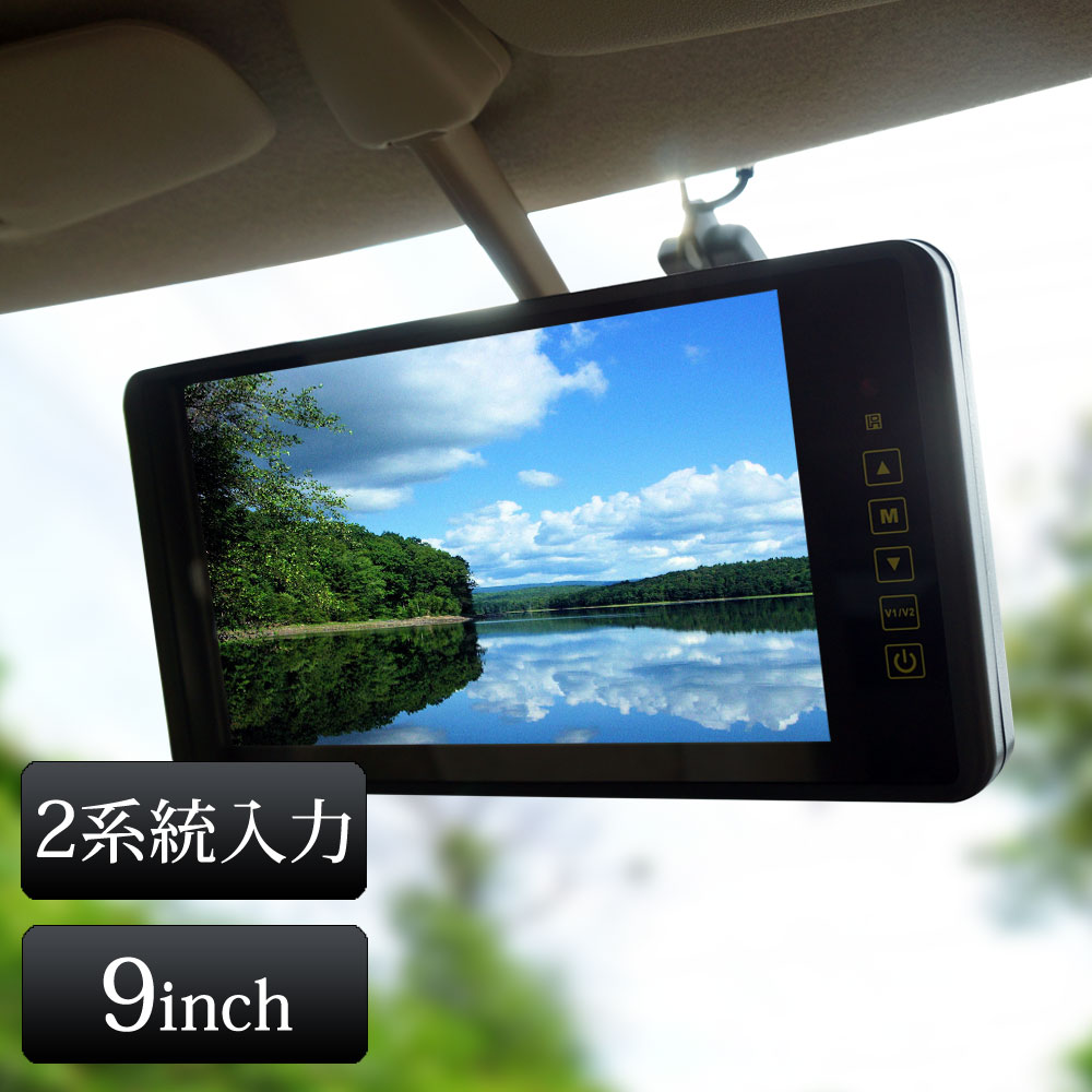 バックミラーモニター 9インチ ルームミラーモニター 12V 24V 1年保証 【送料無料】 [B390B]｜ドライブワールド 10,678円