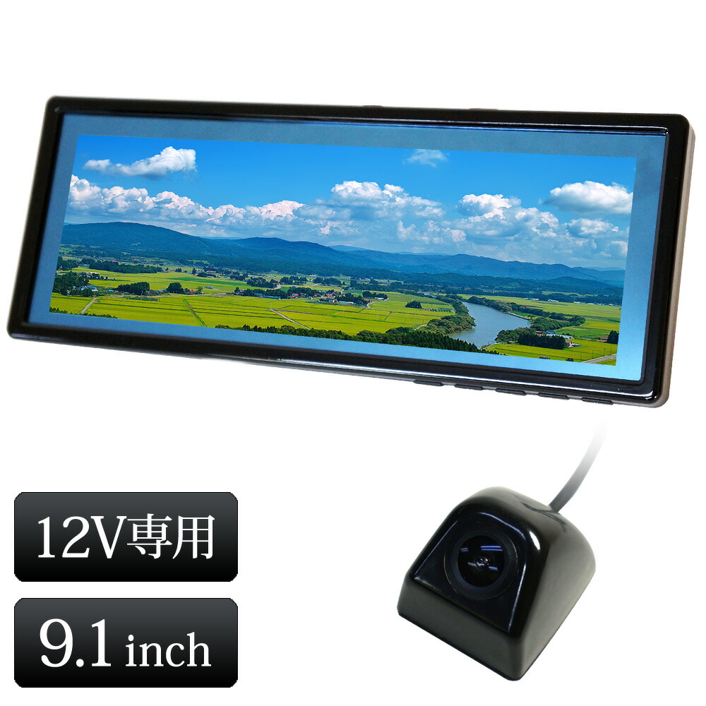 【楽天市場】バックミラーモニター セット ルームミラー モニター 9.1インチ 12V 24V バックカメラ 角型 カメラ 連動 トラック対応 あす楽  【送料無料】 [B391C859B] : ドライブワールド