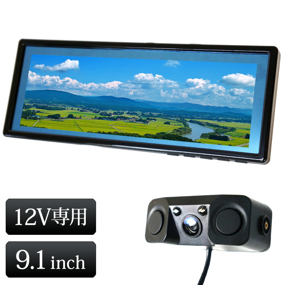 9.1 V型 車載用モニター バックミラーモニター AV入力 12V 24V対応