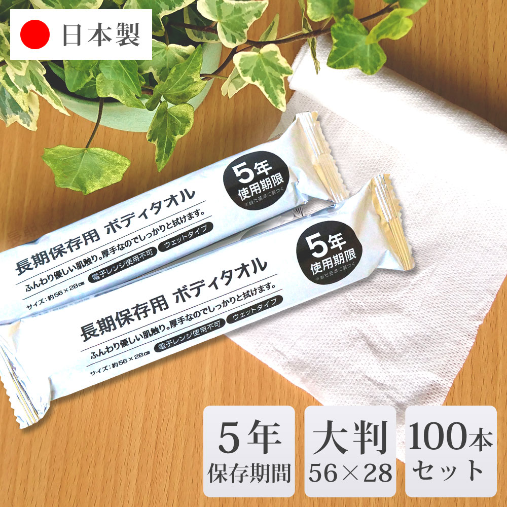 楽天市場】ボディタオル おしぼり 長期保存 ノンアルコール ウェット