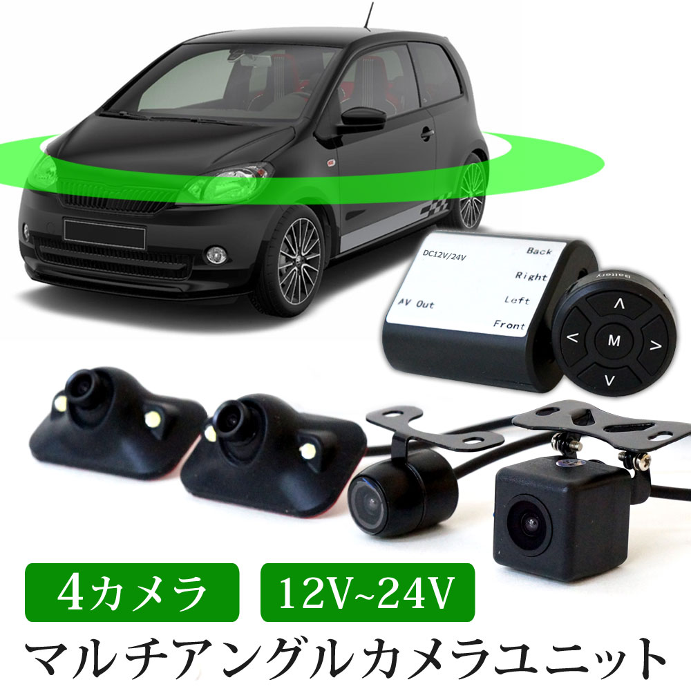 バックカメラ モニターセット シガー電源 カメラ4台セット 360度