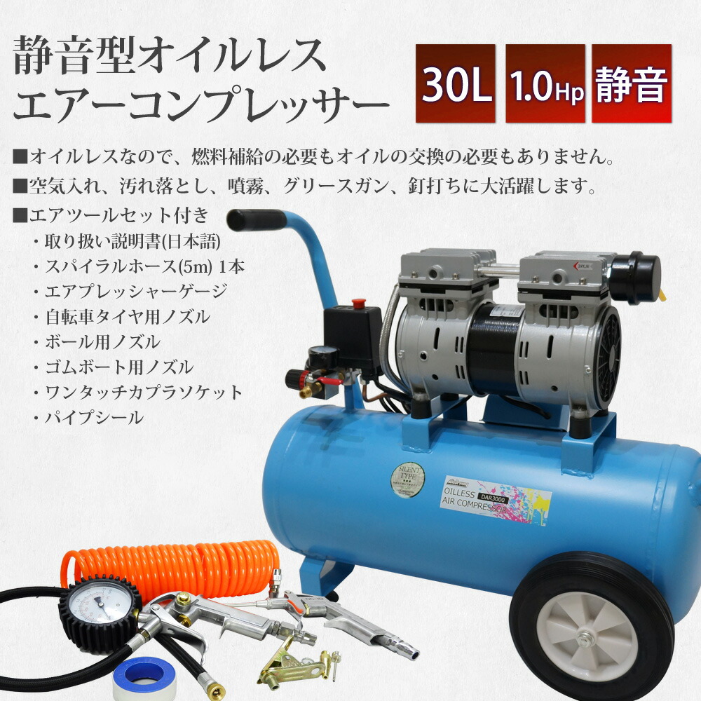 楽天市場 エアーコンプレッサー 静音 オイルレス 100v 30l コンプレッサー コンプレッサー 空気入れ 汚れ落とし 家庭用 車 自動車 塗装 噴霧 インパクトレンチ エアーツール 送料無 あす楽 Dar3000 ドライブワールド