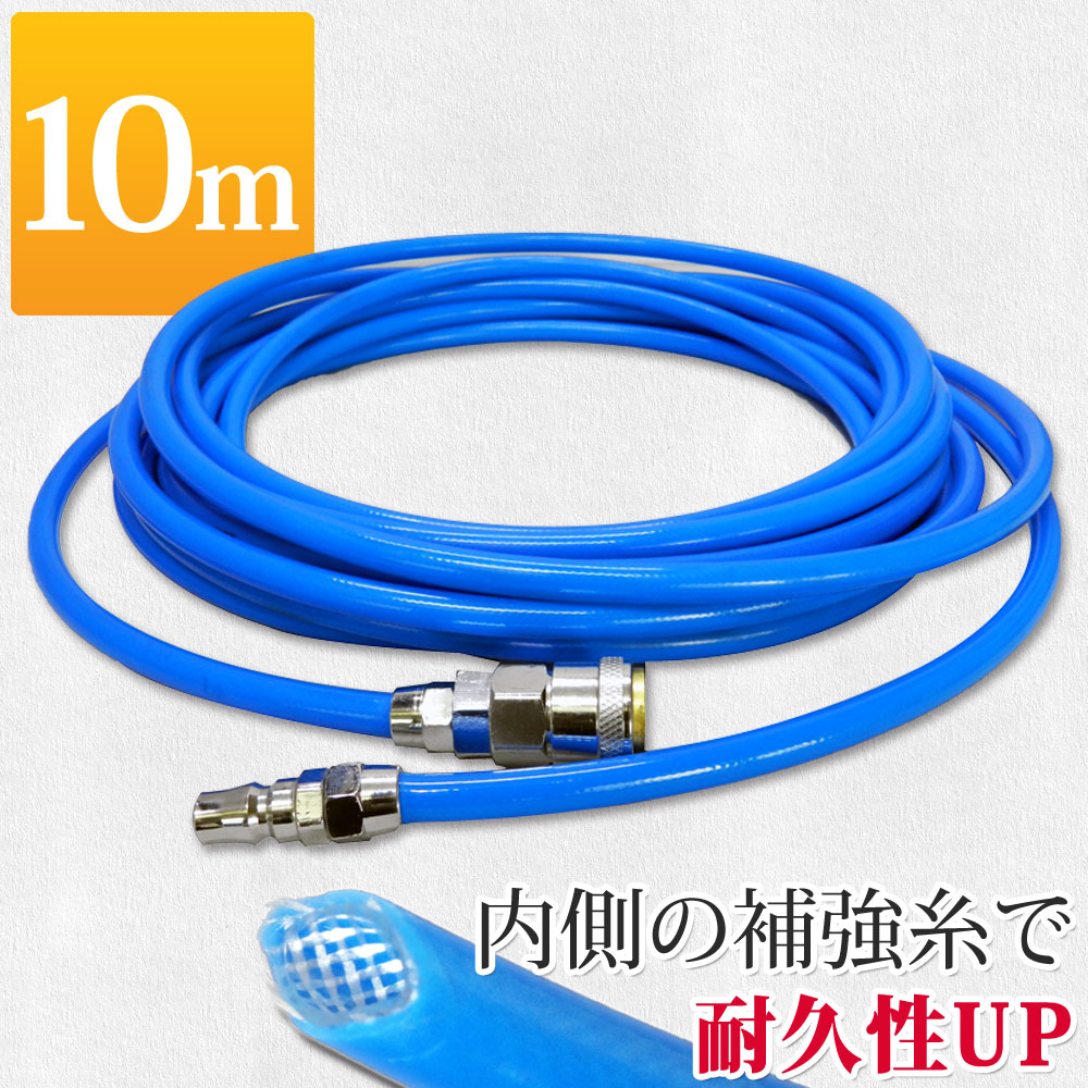 【予約販売 8月上旬入荷予定】エアーホース 10ｍ 高耐久 補強糸使用 ポリウレタン エアホース コンプレッサー あす楽 【送料無料】  [DP310] ドライブワールド