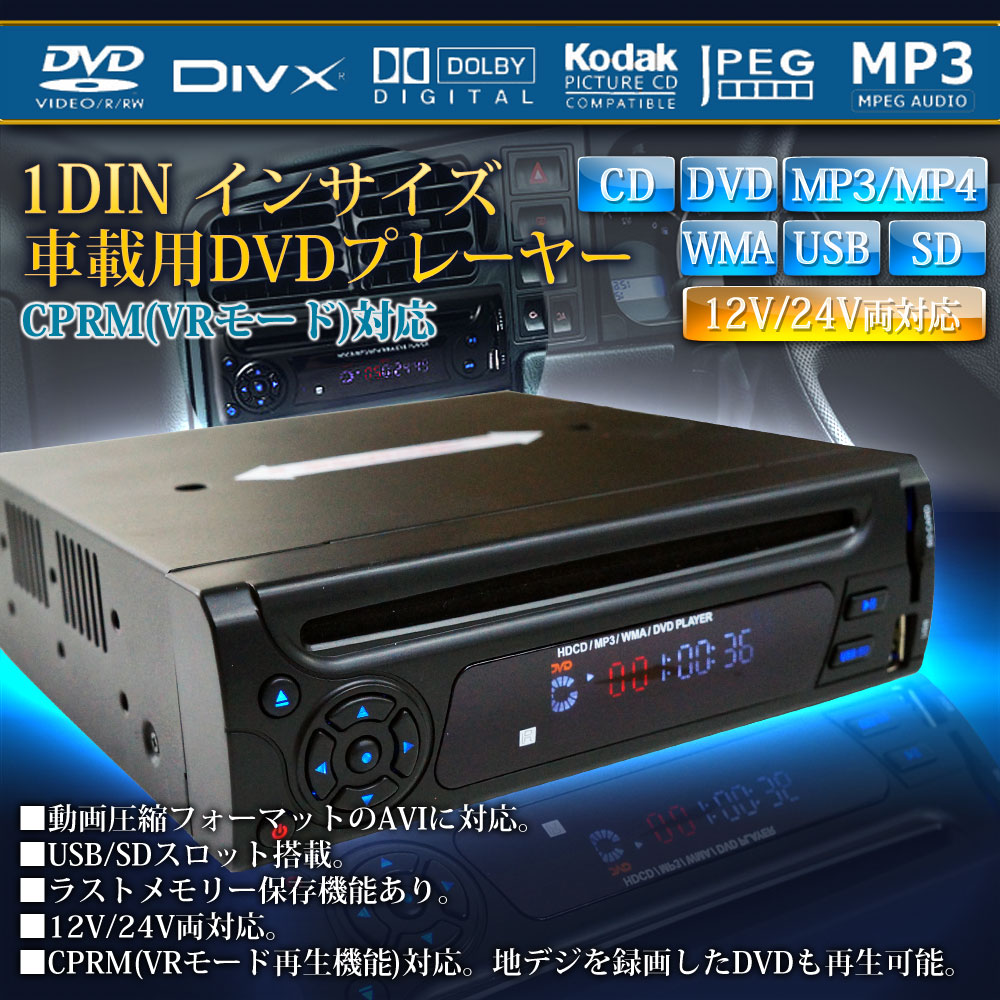 楽天市場 1din Dvdプレーヤー 車載 12v 24v カーオーディオ Cprm対応 Usb Sd Dvd Cd Divx あす楽 送料無料 658d ドライブワールド