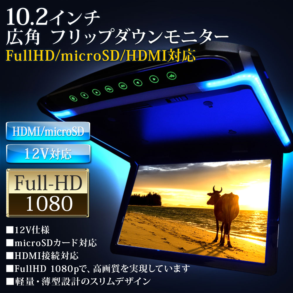 楽天市場 フリップダウンモニター 10 2インチ 高画質 10インチ Fullhd リアモニター 車載モニター カーモニター 車 カー用品 最新モデル Ledバックライト液晶 Hdmi Microsd対応 12v あす楽 送料無料 F1014bh ドライブワールド