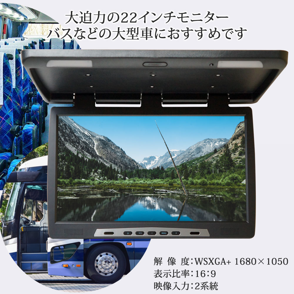 楽天市場 フリップダウンモニター フリップダウン 22インチ 24v 大型 1年保証 あす楽 送料無料 F20 ドライブワールド