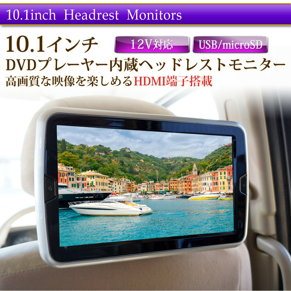 【楽天市場】ヘッドレストモニター DVD 内蔵 10.1インチ HDMI スピーカー内蔵 高画質 あす楽 【送料無料】 [HA102DB