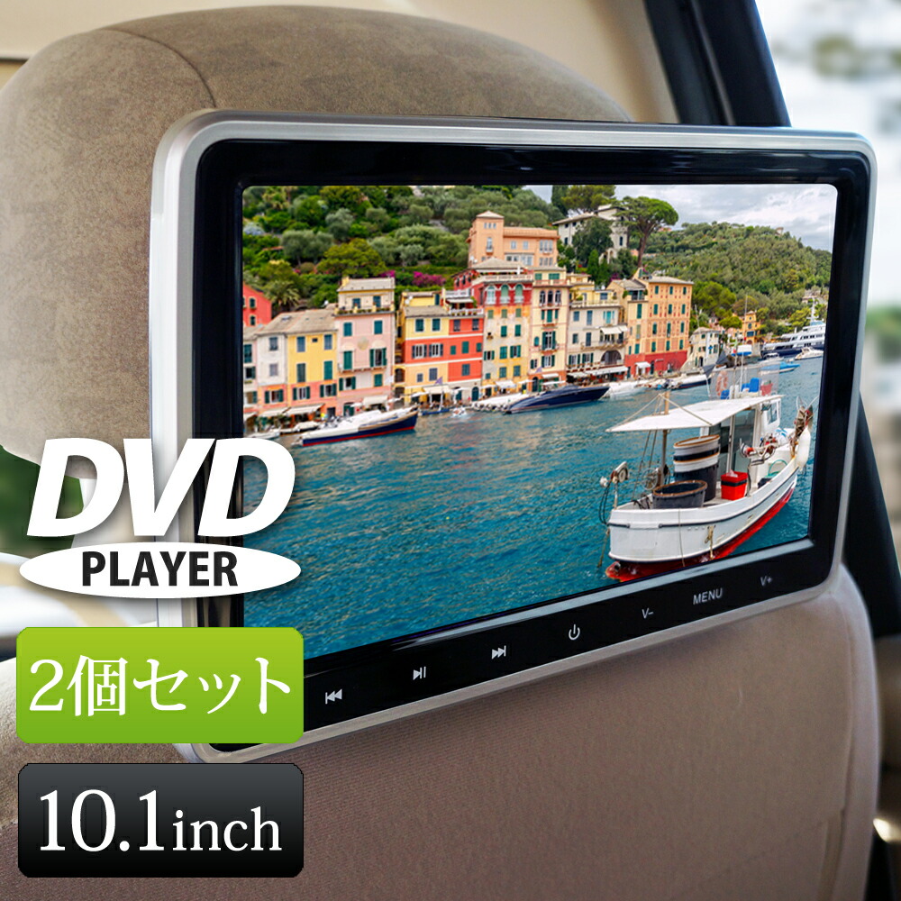 楽天市場 ヘッドレストモニター Dvd内蔵 2個セット 10インチ 10 1インチ Dvd Hdmi Usb Sd あす楽 送料無料 Ha103d 2 ドライブワールド