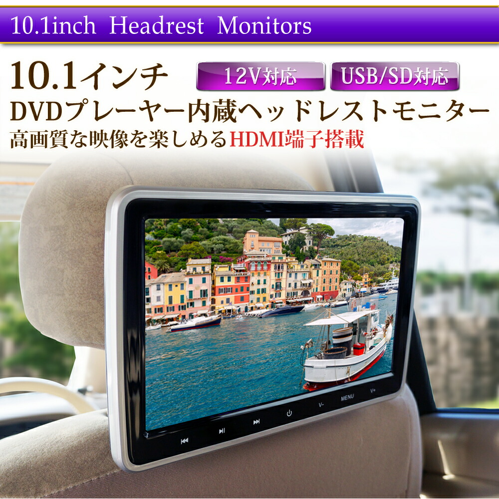 ヘッドレストモニター 車 DVDプレイヤー 後部座席 10インチ HDMI DVD 