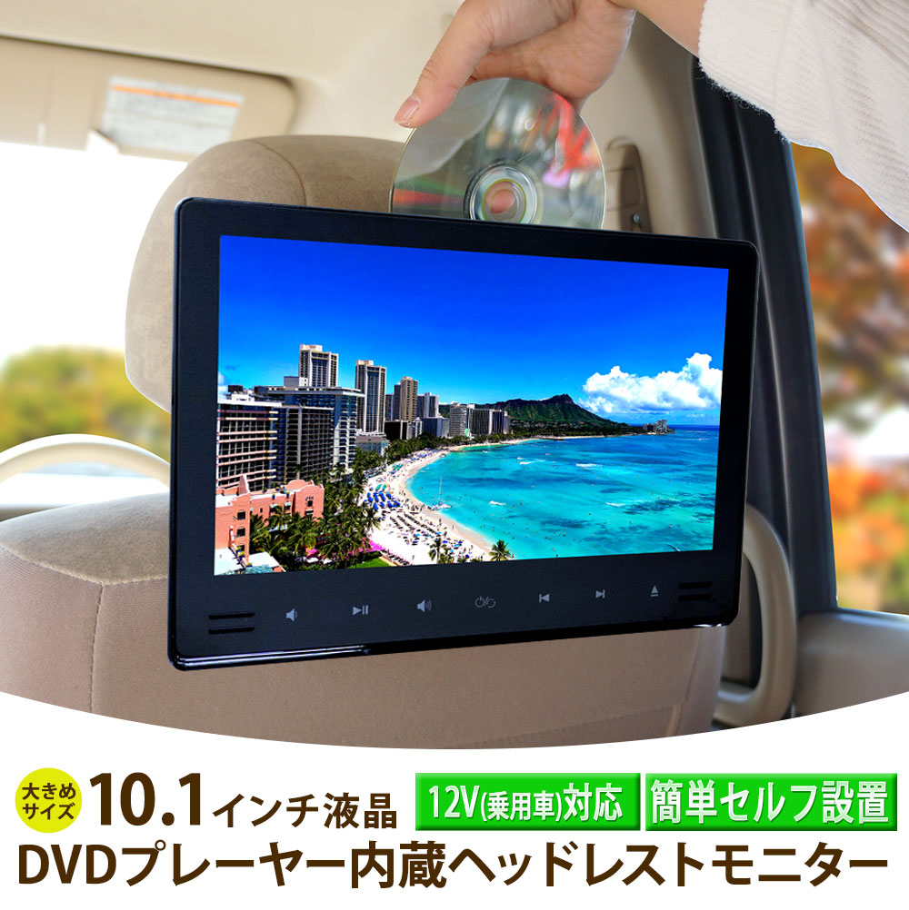 ヘッドレストモニター 10.1インチ 車 DVDプレーヤー 後部座席 スマホ接続 真ん中 リア 車載 モニター USB SDカード フロントスピーカー HDMI IPS液晶 CPRM対応 モニター リアモニター [HA104D]｜ドライブワールド