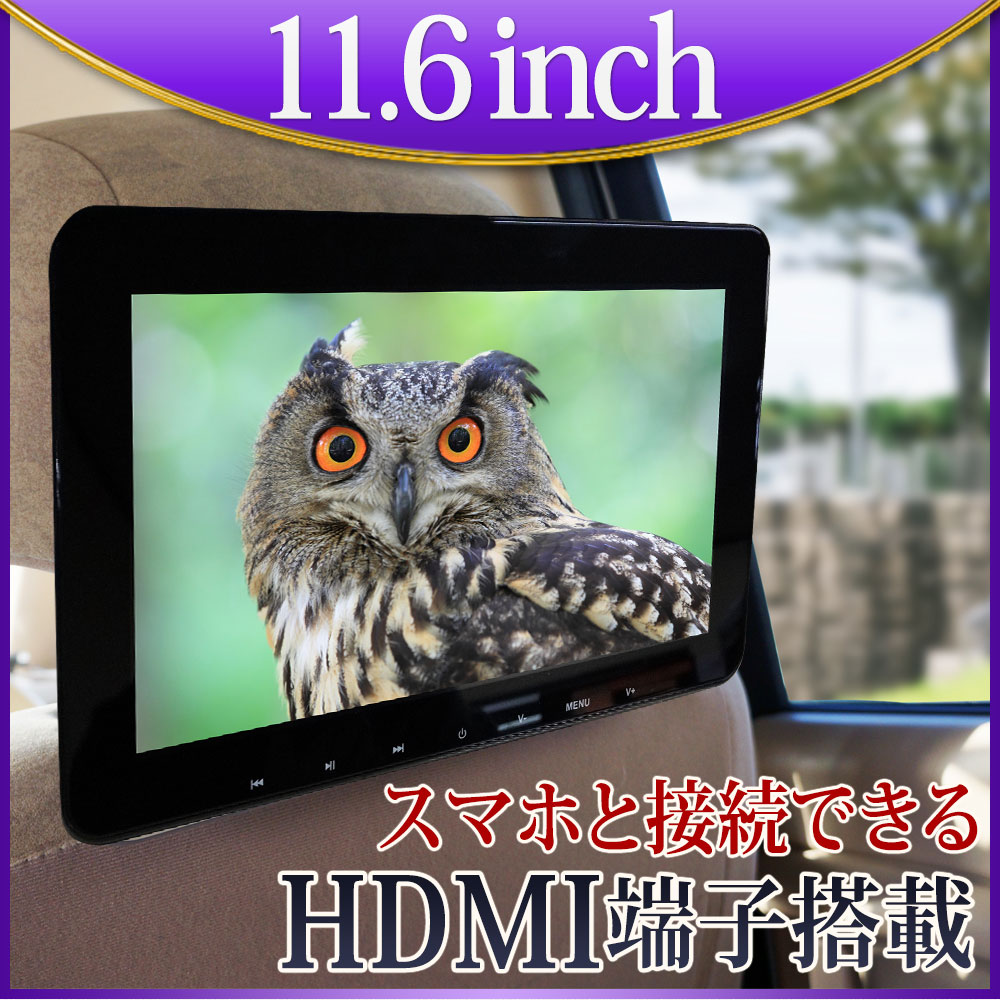 カーモニター ヘッドレストモニター リアモニター Ha119d 車用品 バイク用品 Sony製光学レンズ採用 Dvd スマホ ブラケット 内蔵 カーモニター ヘッドレストモニター ヘッドレスト Hdmi Usb Sd Dvd 11インチ Dvdプレイヤー 内蔵 車 リアモニター Dvd シガーソケット 取付