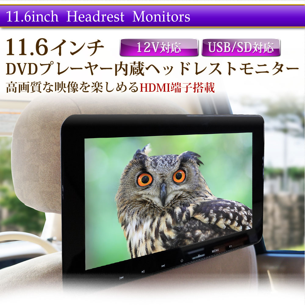 カーモニター ヘッドレストモニター リアモニター Ha119d 車用品 バイク用品 Sony製光学レンズ採用 Dvd スマホ ブラケット 内蔵 カーモニター ヘッドレストモニター ヘッドレスト Hdmi Usb Sd Dvd 11インチ Dvdプレイヤー 内蔵 車 リアモニター Dvd シガーソケット 取付