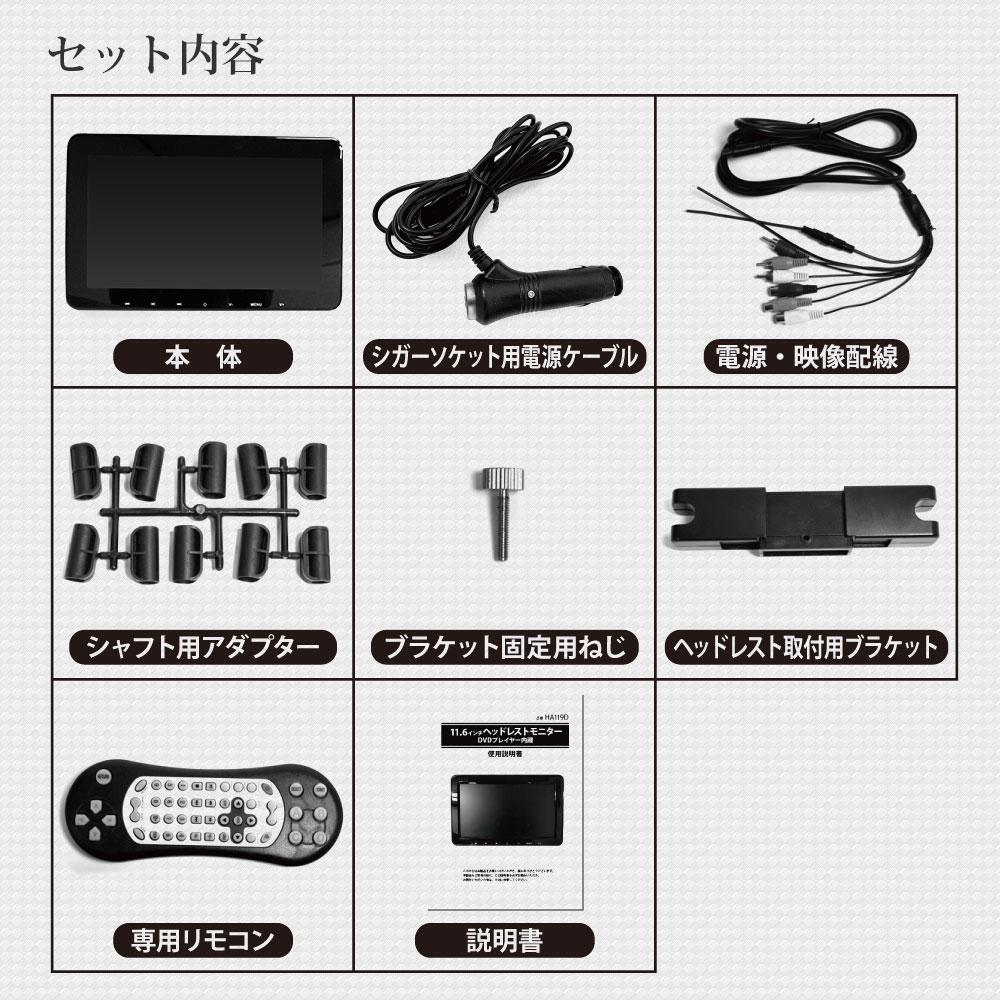 ヘッドレストモニターDVD内蔵11インチDVDプレイヤー内蔵車リアモニターDVDシガーソケット取付簡単後部座席モニターカーモニター11.6インチヘッドレストスマホ対応あす楽【送料無料】[HA119D]