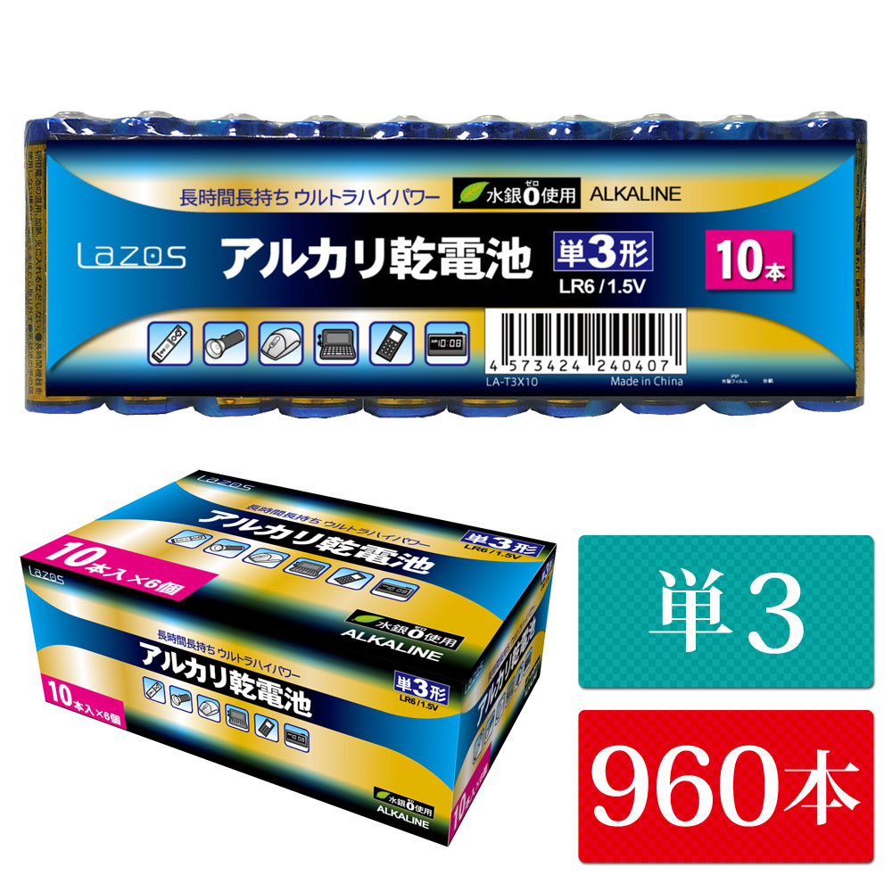 単3 アルカリ乾電池 960本（60本入り16箱） Lazos 単三 長時間 長持ち 【送料無料】 [B-LA-T3x16] 20,938円