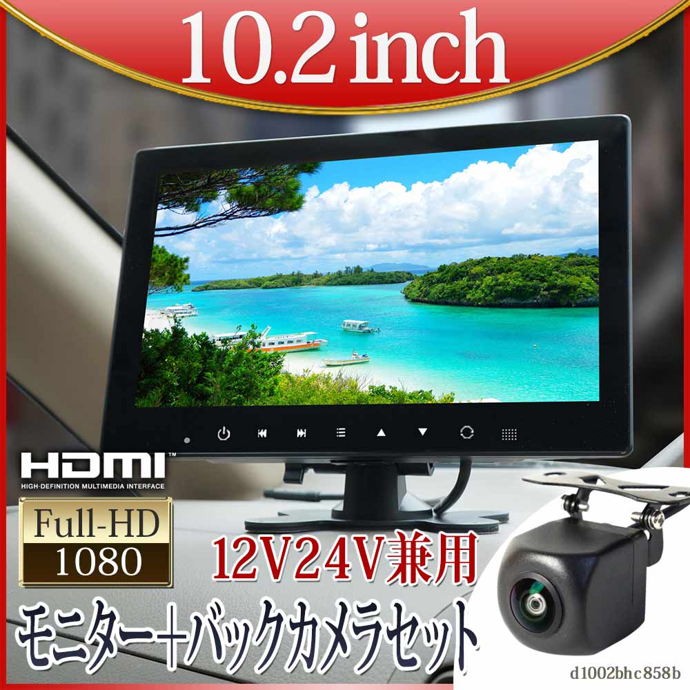 超激安 バックカメラ オンダッシュモニター セット 10インチ 12V 24V 対応 CMD 角型カメラ 高画質 あす楽 D1002BHC858B  fucoa.cl