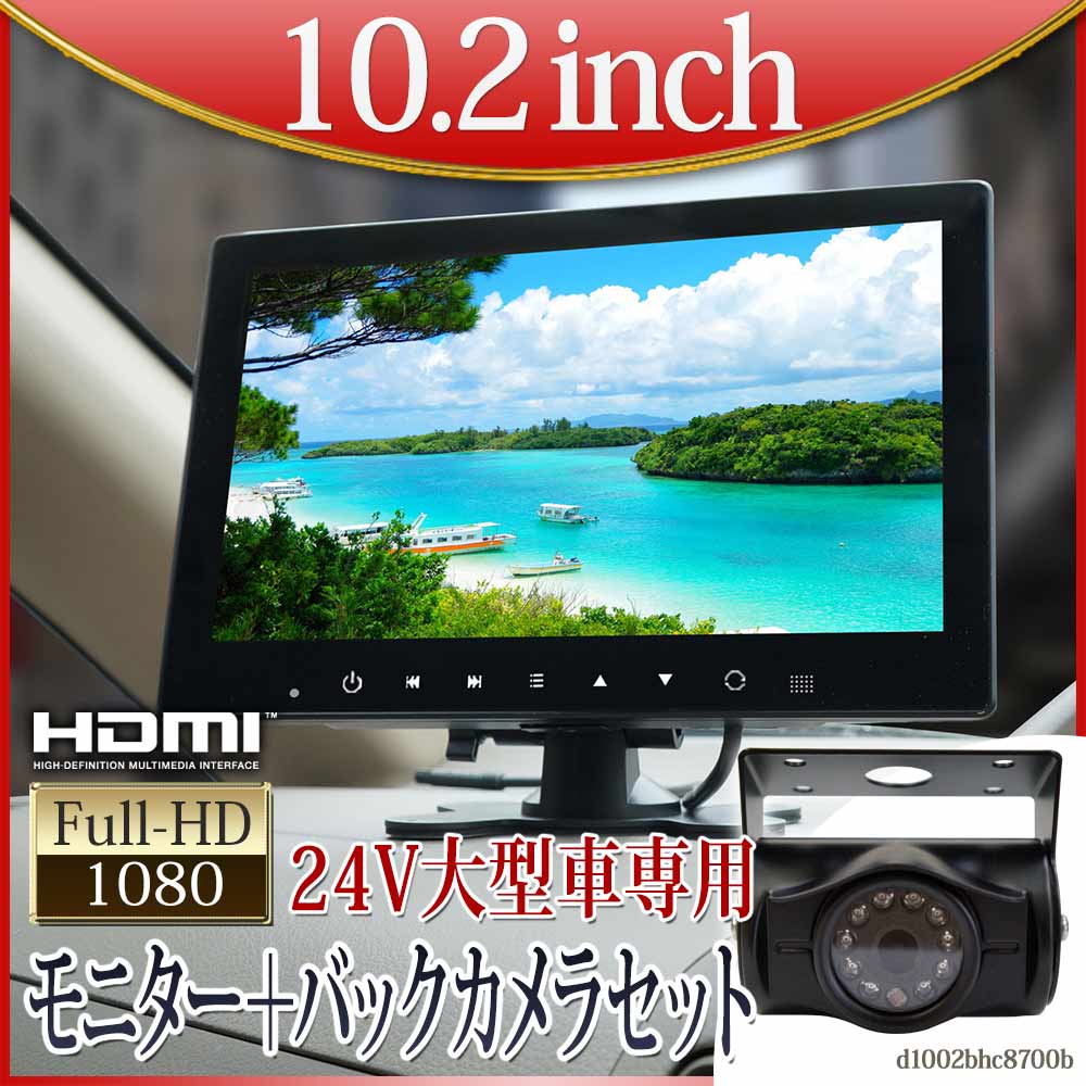 オンダッシュモニター バックカメラ セット 10インチ 24V専用 トラック用 映像入力2系統 高画質 【送料無料】 [D1002BHC8700B]｜ドライブワールド