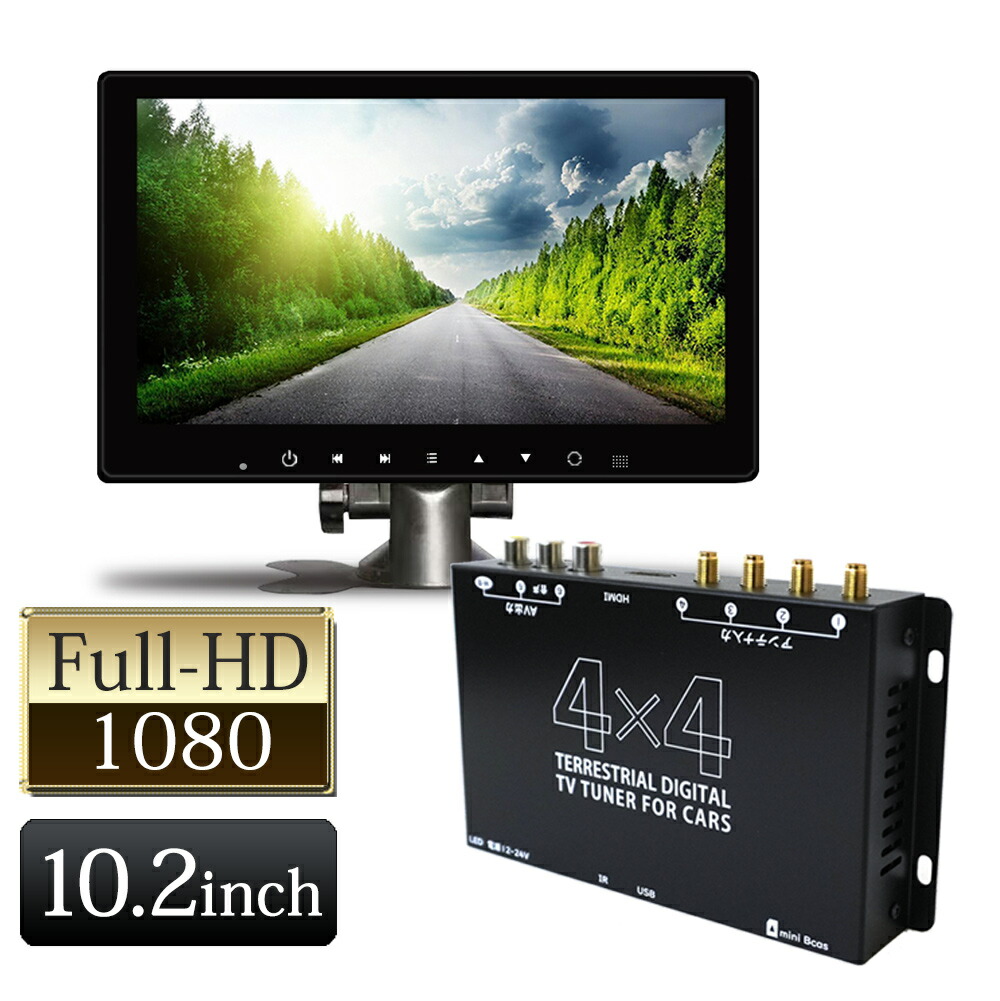 10.2インチ車載モニター＆地上デジタルTVチューナー 楽天市場】10.2インチ ヘッドレストモニター フルセグチューナー