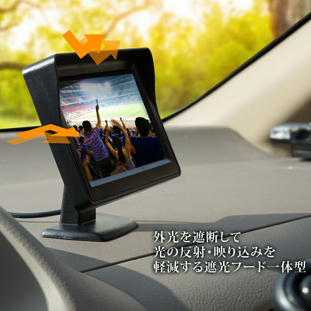 楽天市場 オンダッシュモニター 小型 遮光 フード リアモニター コンパクト 高画質 バック連動 4インチ 4 3インチ 12v 24v D430b ドライブワールド